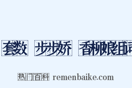 套数·步步娇·香柳娘组词是什么意思的图片